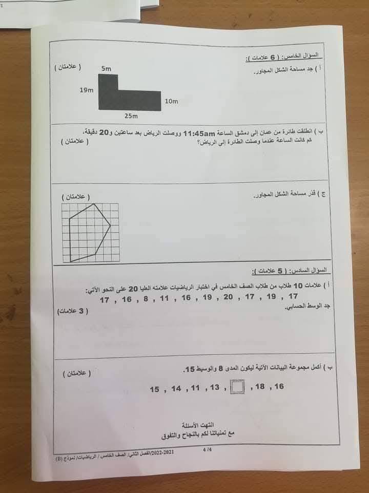 بالصور امتحان نهائي لمادة الرياضيات للصف الخامس الفصل الثاني 2025 نموذج B وكالة